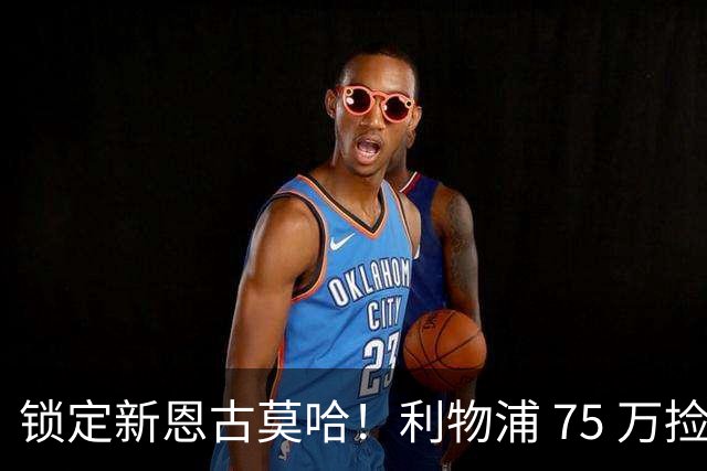 锁定新恩古莫哈！利物浦 75 万捡漏南美天才，未来双翼已经就位