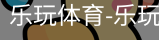 乐玩官方